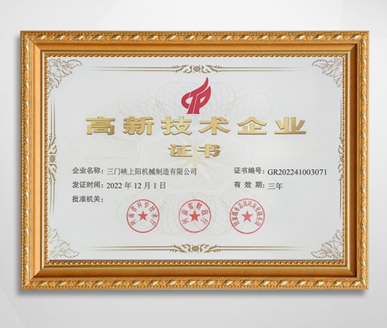 高薪技術企業(yè)證書